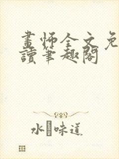 画怖全文免费阅读笔趣阁
