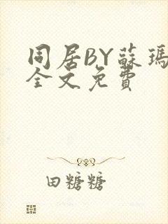 同居BY苏玛丽全文免费