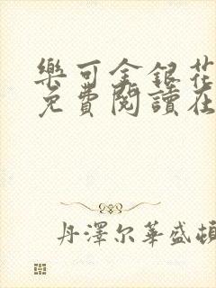 乐可金银花全文免费阅读在线笔趣