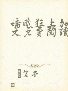 娇藏狂上加狂全文免费阅读笔趣阁