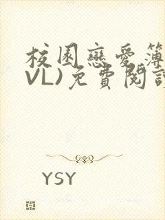 校园恋爱簿(LVL)免费阅读