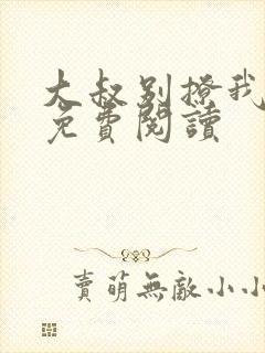 大叔别撩我小说免费阅读