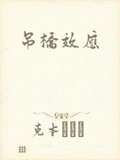 吊桥效应