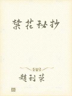 禁花秘抄