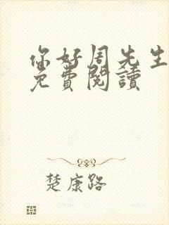 你好周先生小说免费阅读封面