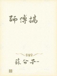 师傅搞