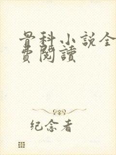 骨科小说全文免费阅读封面