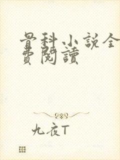骨科小说全文免费阅读封面