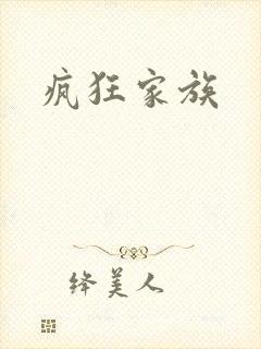 疯狂家族