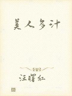 美人多汁