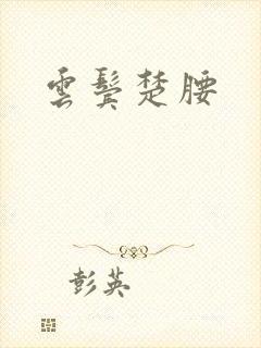 云鬓楚腰