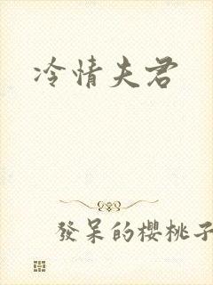 冷情夫君