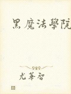 黑魔法学院封面