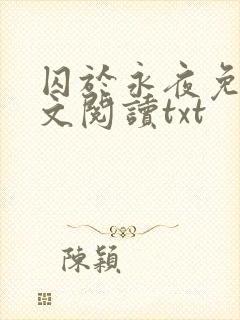 囚于永夜免费全文阅读txt