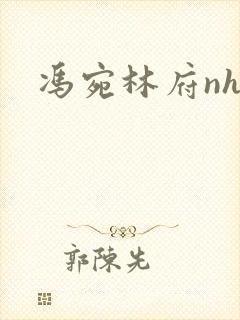 冯宛林府nhp