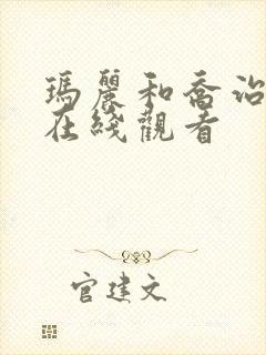 玛丽和乔治英剧在线观看