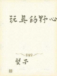 玩具的野心