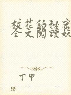 校花的秘密免费全文阅读妖夜宇