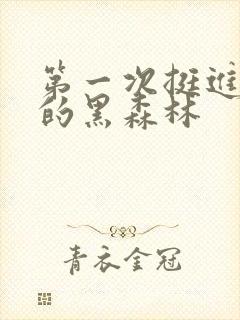 第一次挺进麻麻的黑森林