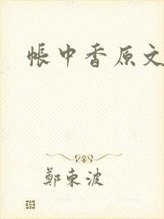 帐中香原文