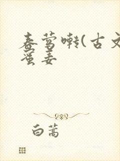 春莺啭(古文)蜜姜