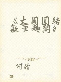 《大团圆结2高敏笔趣阁》