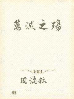 万灭之殇