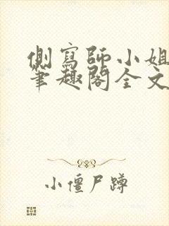 侧写师小姐gl笔趣阁全文阅读