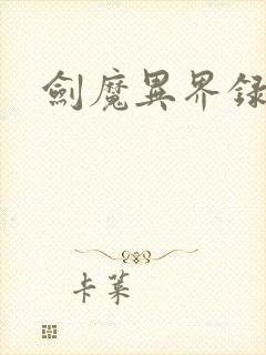 剑魔异界录封面
