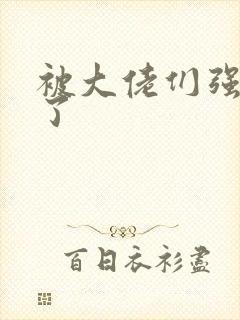 被大佬们强制爱了封面