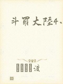 斗罗大陆4小说