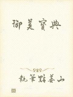 御美宝典