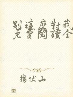 别这么对我小说免费阅读全文