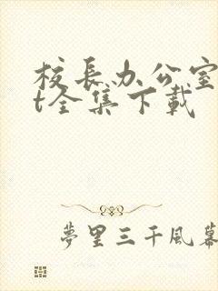 校长办公室txt全集下载