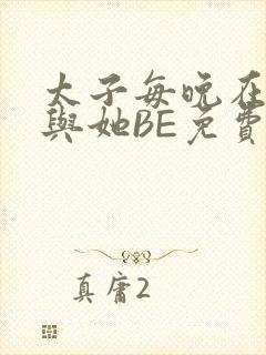 太子每晚在梦里与她BE免费阅读