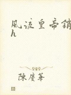 风流皇帝销魂夜h