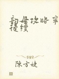 韵母攻略宁秋婉后续封面