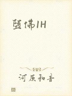 堕佛1H
