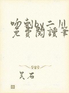 吻刺by二川川免费阅读笔趣阁封面
