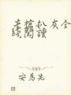 老枪扒灰全文在线阅读封面