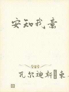 安知我意