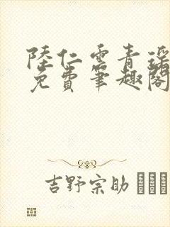 陆仁云青瑶全文免费笔趣阁封面