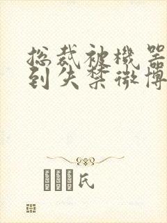 总裁被机器人c到失禁微博文