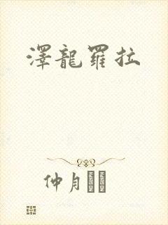 泽龙罗拉