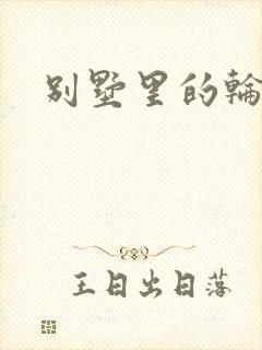别墅里的轮换2