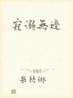 宠溺无边