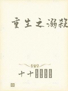 重生之溺杀