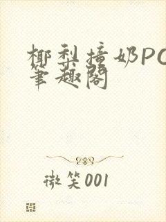 椰梨撞奶POH笔趣阁