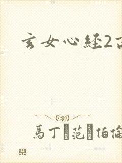 玄女心经2高潮