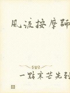风流按摩师